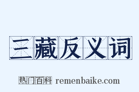 三藏反义词是什么意思的图片